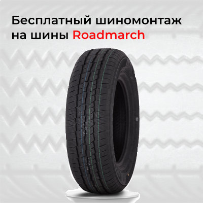 БЕСПЛАТНЫЙ ШИНОМОНТАЖ ПРИ ПОКУПКЕ КОМПЛЕКТА ШИН ROADMARCH