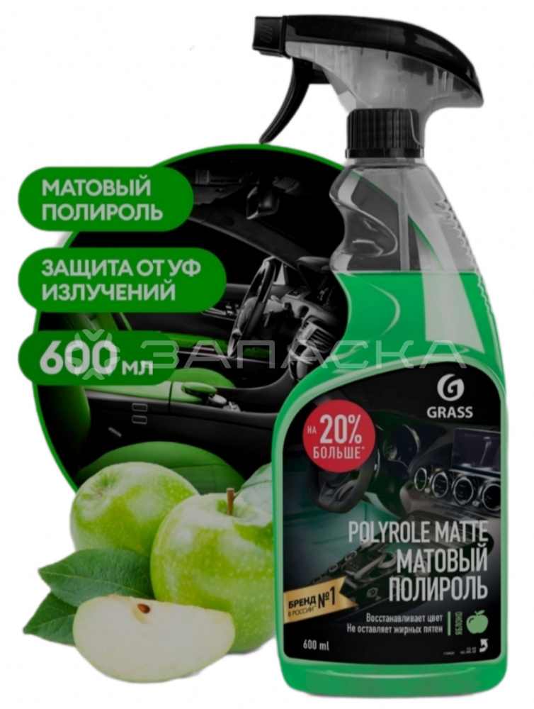 Полироль матовый GRASS Polyrole Matte ЯБЛОКО 600мл ТРИГГЕР