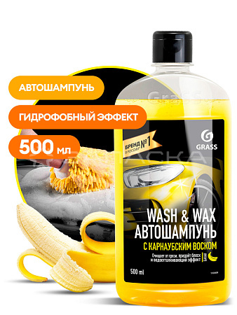 Автошампунь GRASS Wash & Wax с карнаубским воском 500мл