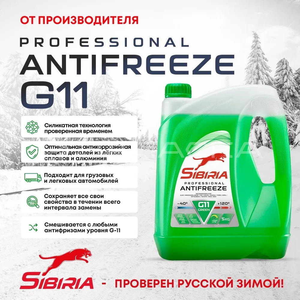 Антифриз SIBIRIA G11 -40, зеленый 5кг