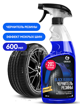 Чернитель шин GRASS Black rubber 600мл триггер