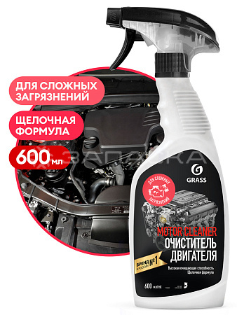 Очиститель двигателя GRASS Motor Cleane 600мл триггер