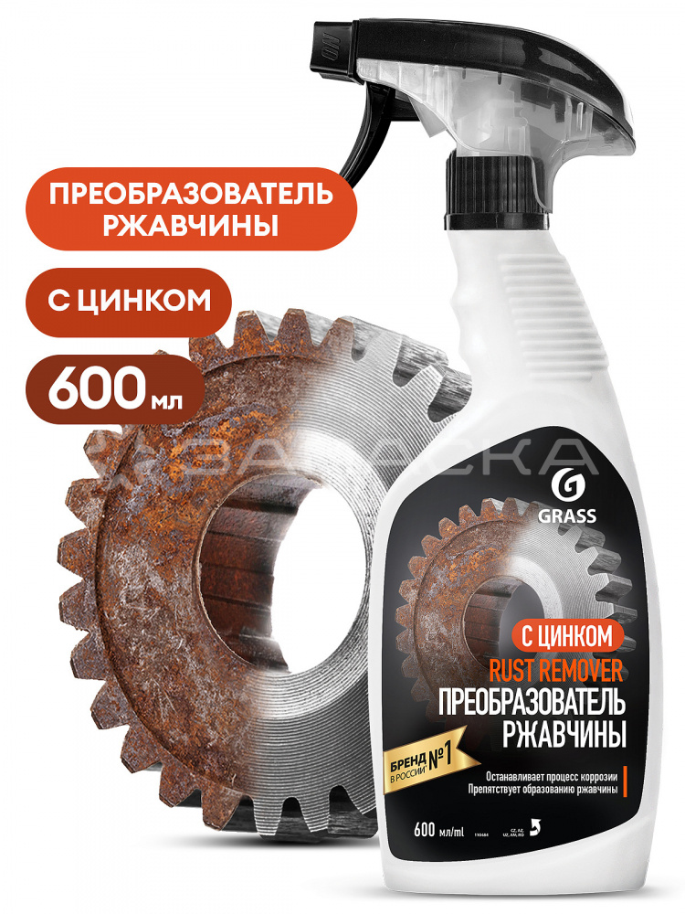 Преобразователь ржавчины GRASS RUST REMOVER с цинком 600мл