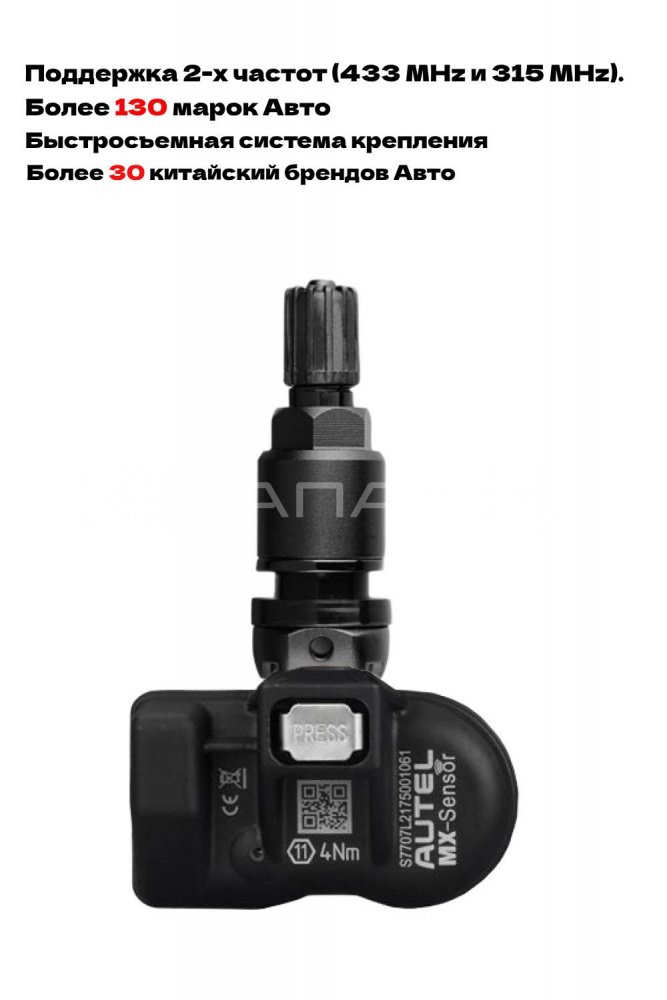 Датчик давления в шинах TPMS Autel MX-1 315/433 MHz, серебристый 1шт.